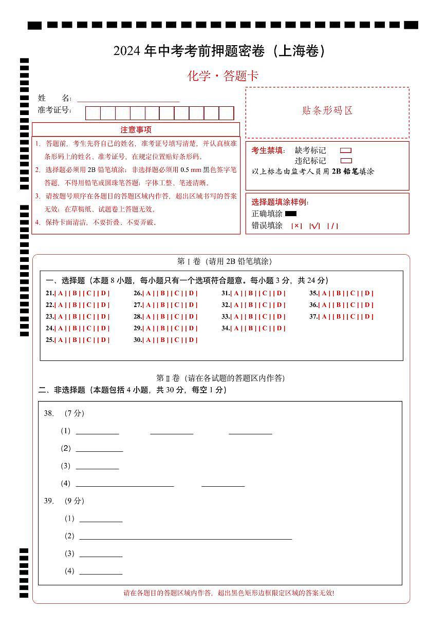 化学（上海卷）（答题卡）第1页
