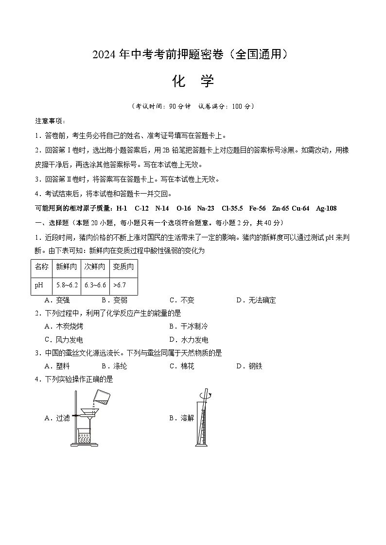 化学（全国通用）（考试版A4）第1页