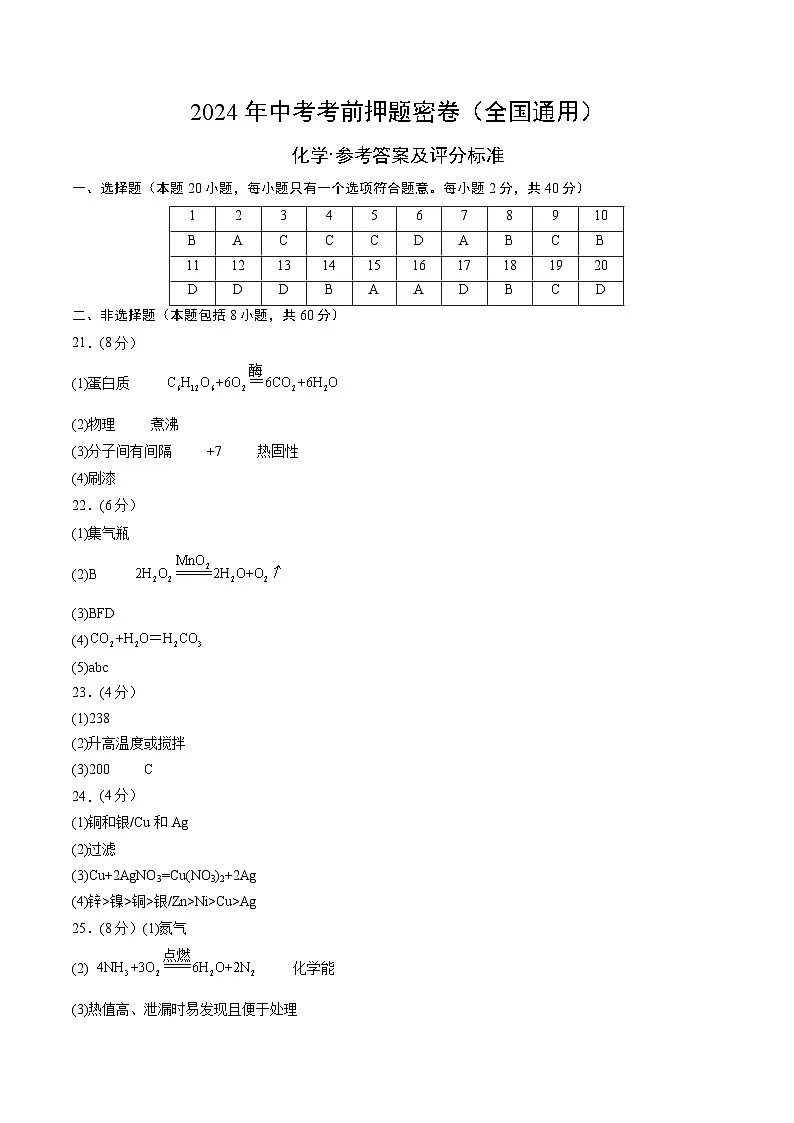 化学（全国通用）（参考答案及评分标准）第1页