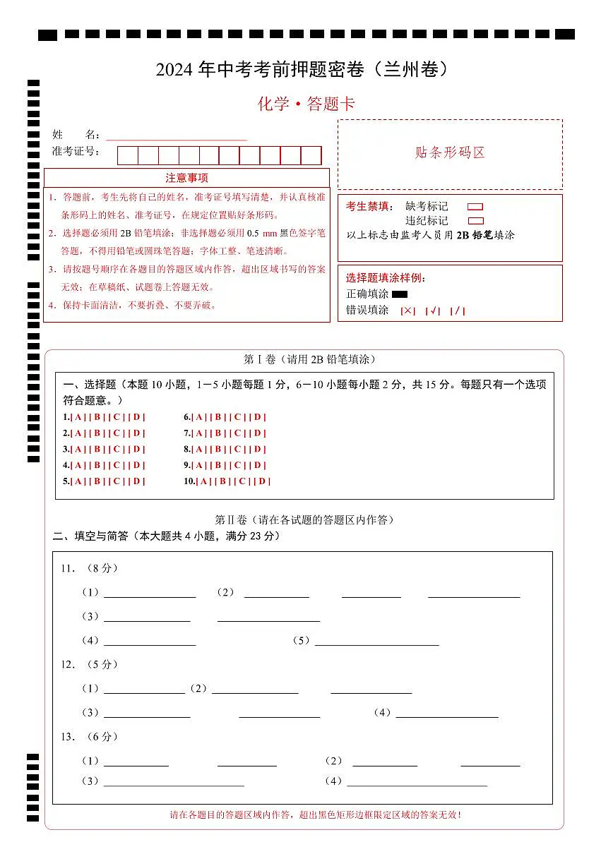化学（兰州卷）（答题卡）第1页