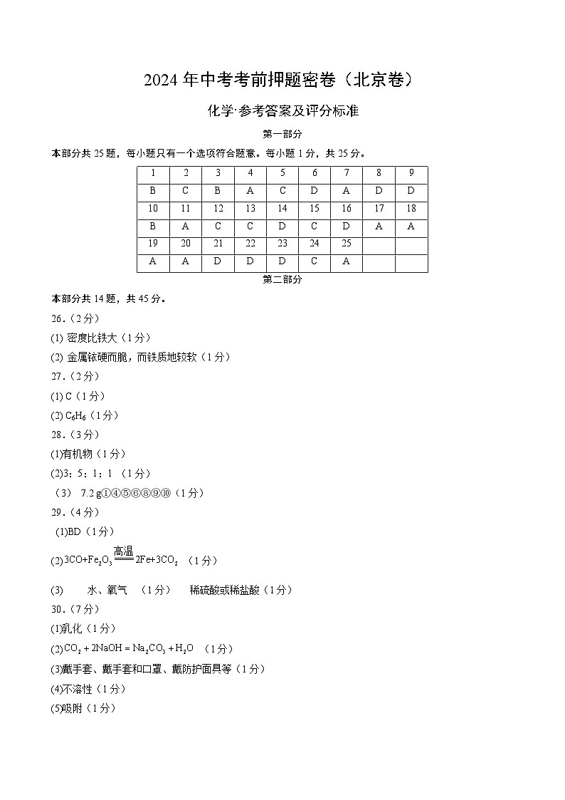 化学（北京卷）（参考答案及评分标准）第1页
