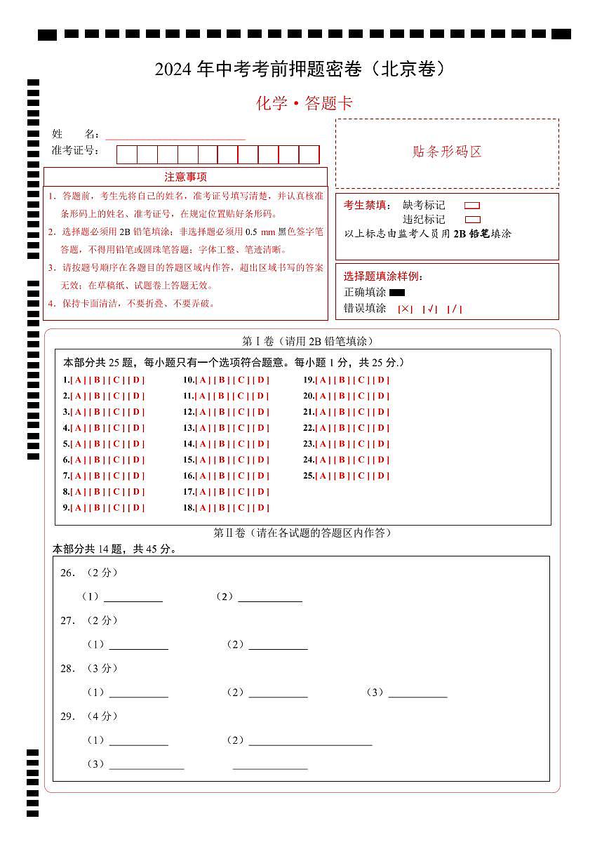 化学（北京卷）（答题卡）第1页