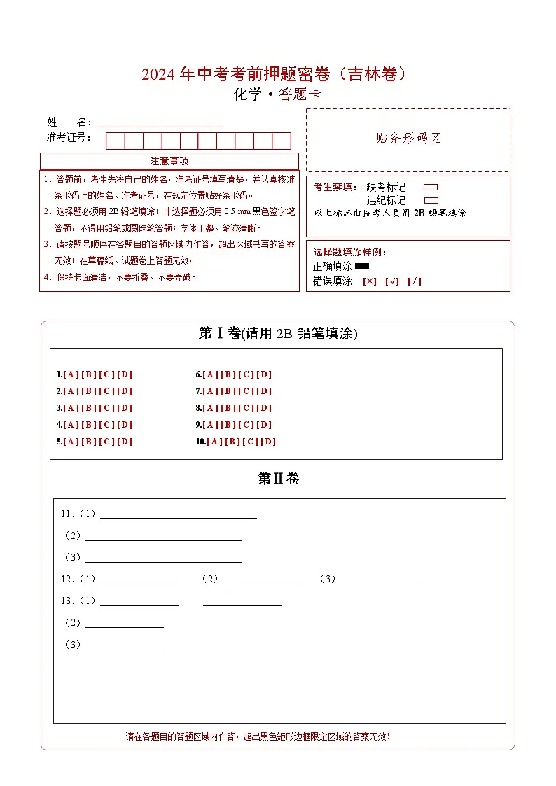 化学（吉林卷）（答题卡）第1页