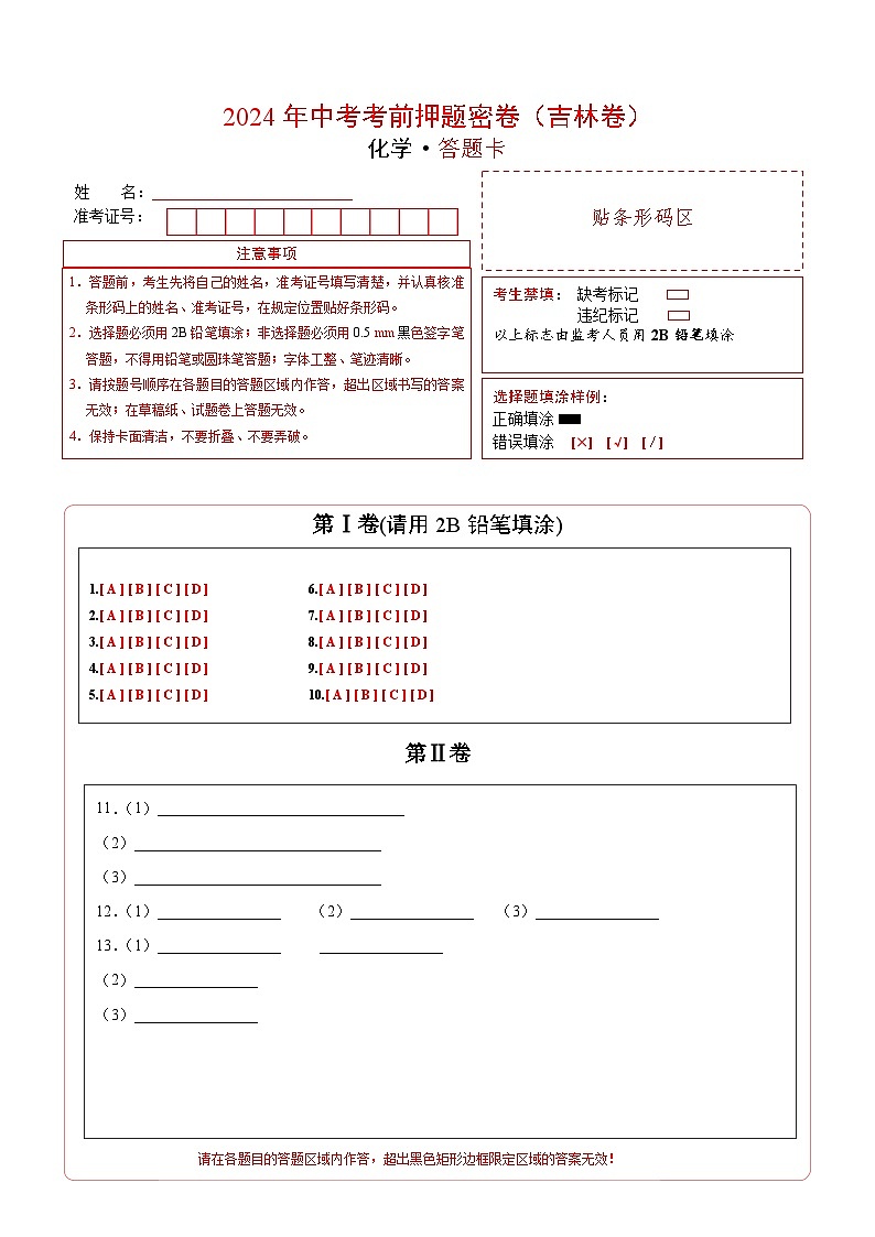 化学（吉林卷）（答题卡）第1页