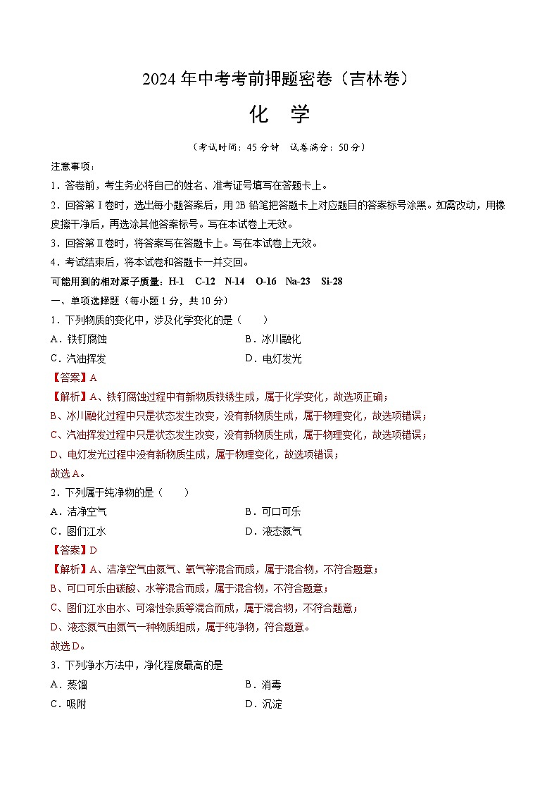 化学（吉林卷）（全解全析）第1页