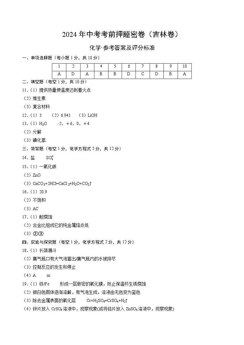 化学（吉林卷）（参考答案及评分标准）第1页
