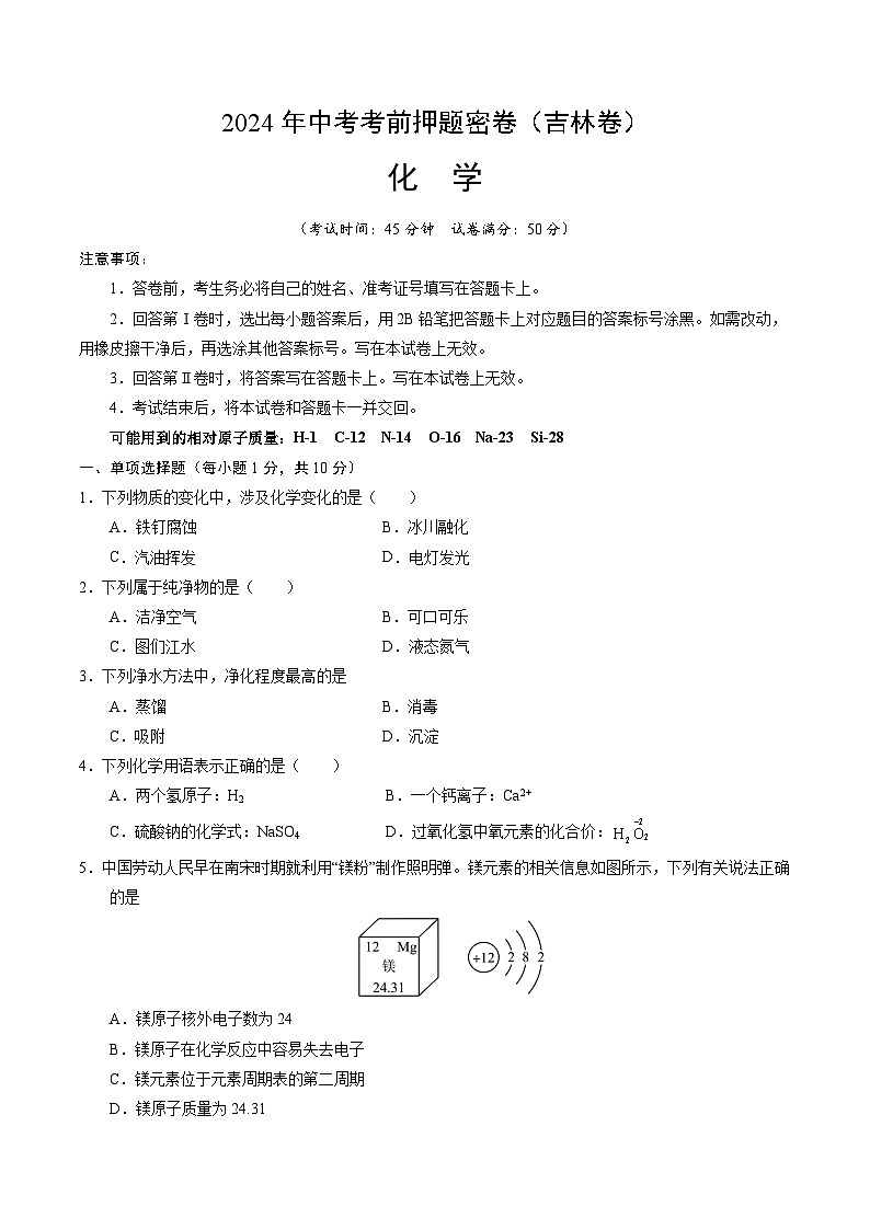 化学（吉林卷）（考试版A4）第1页