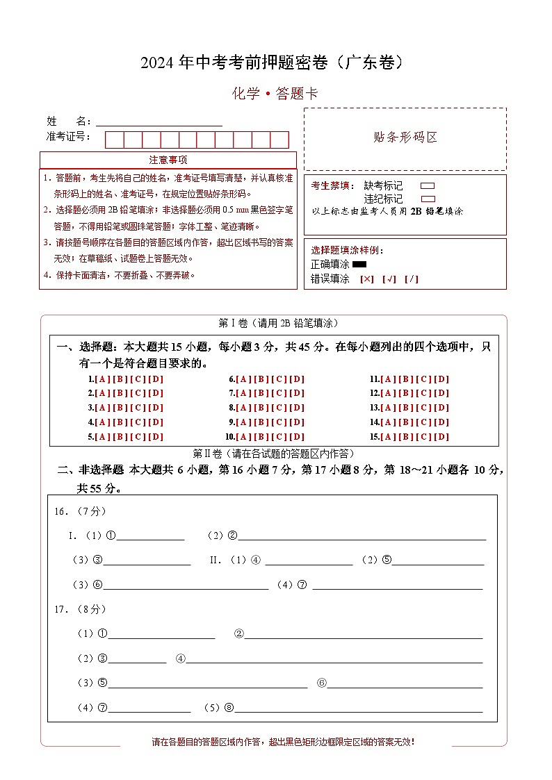 化学（广东卷）（答题卡）第1页