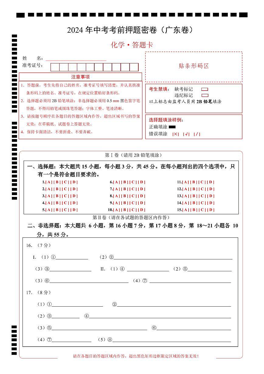 化学（广东卷）（答题卡）第1页