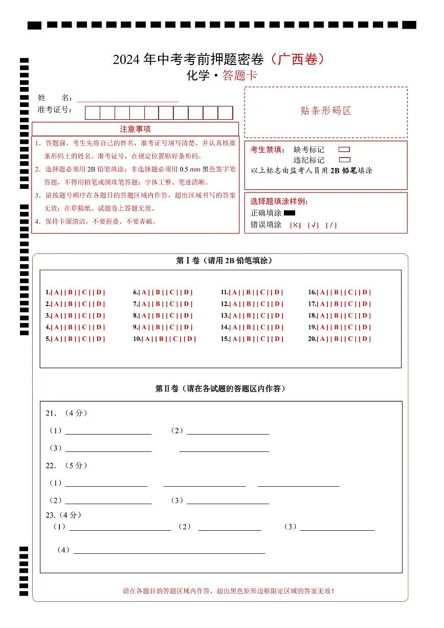 化学（广西卷）（答题卡）第1页