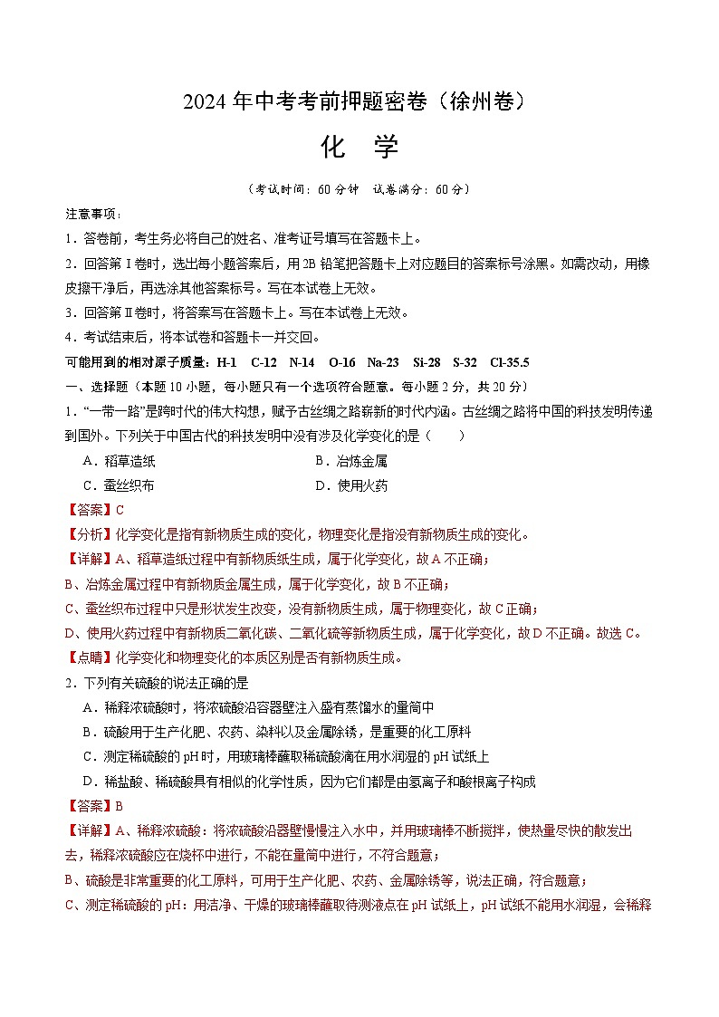 化学（徐州卷）（全解全析）第1页