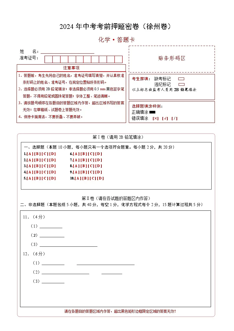 化学（徐州卷）（答题卡）第1页