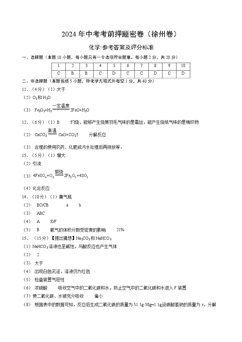 化学（徐州卷）（参考答案及评分标准）第1页