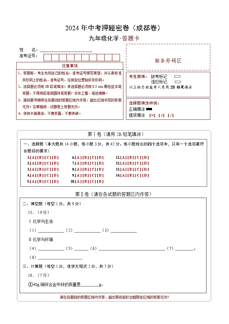 化学（成都卷）（答题卡）第1页