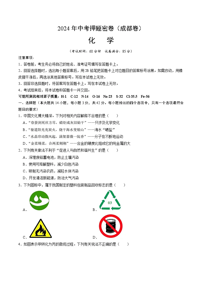 化学（成都卷）（考试版A4）第1页