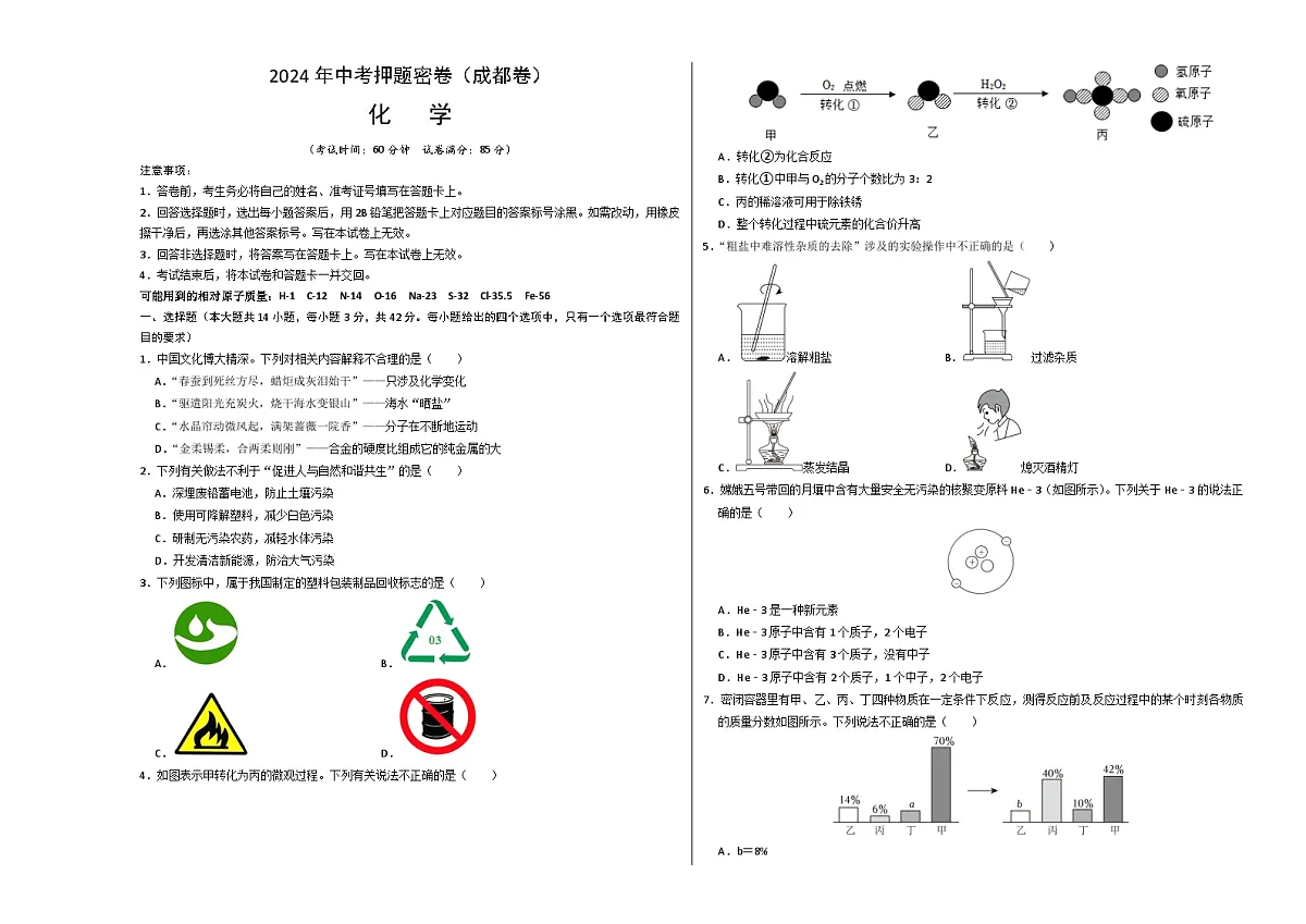化学（成都卷）（考试版A3）第1页