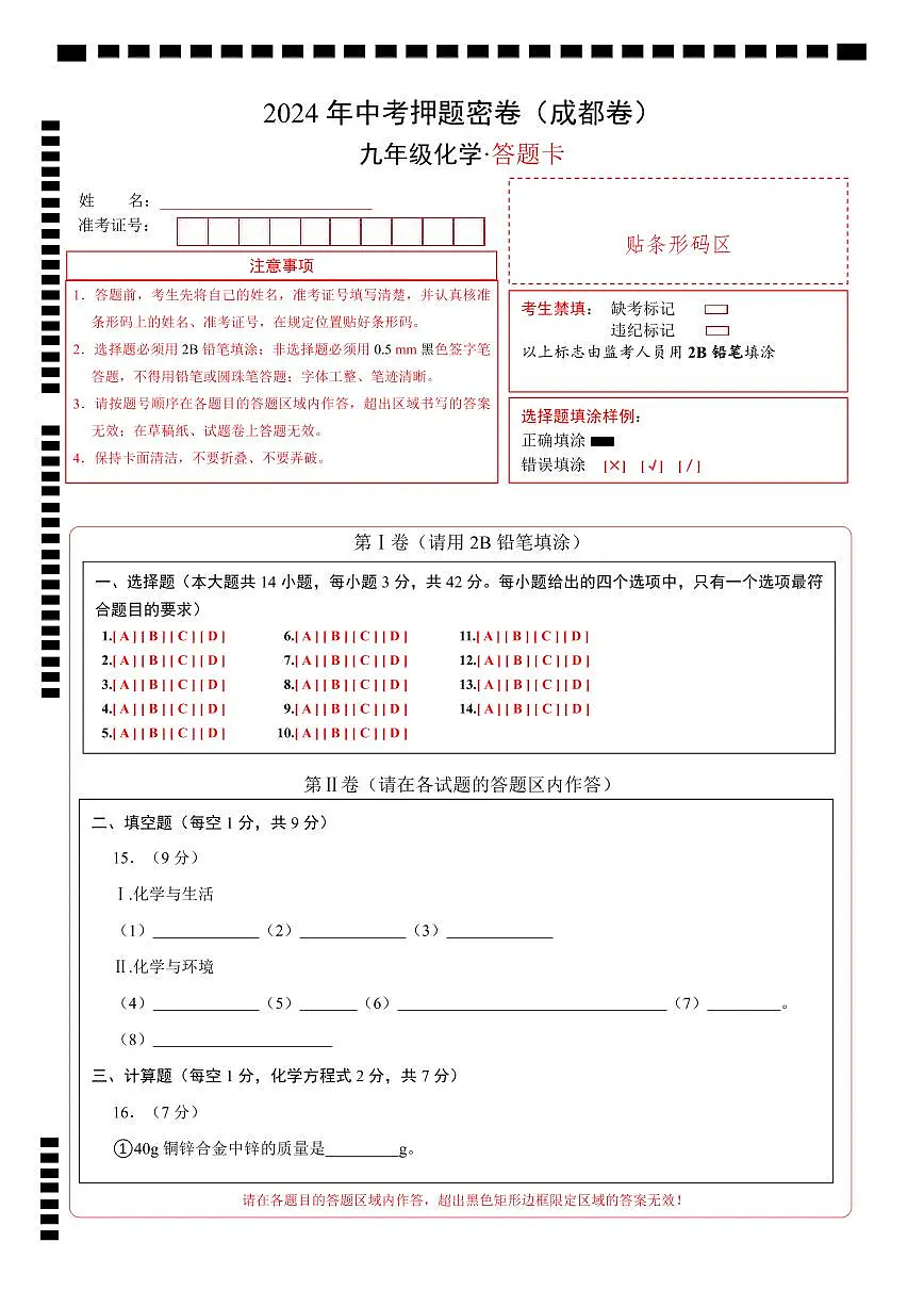 化学（成都卷）（答题卡）第1页