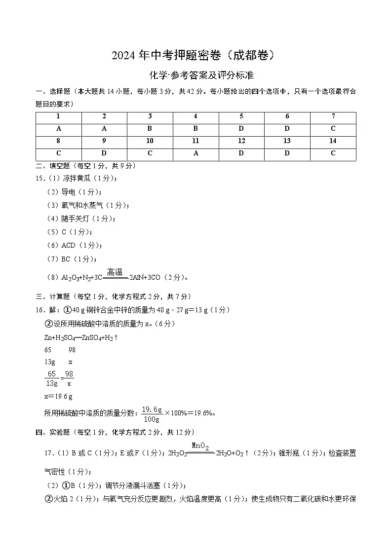 化学（成都卷）（参考答案及评分标准）第1页