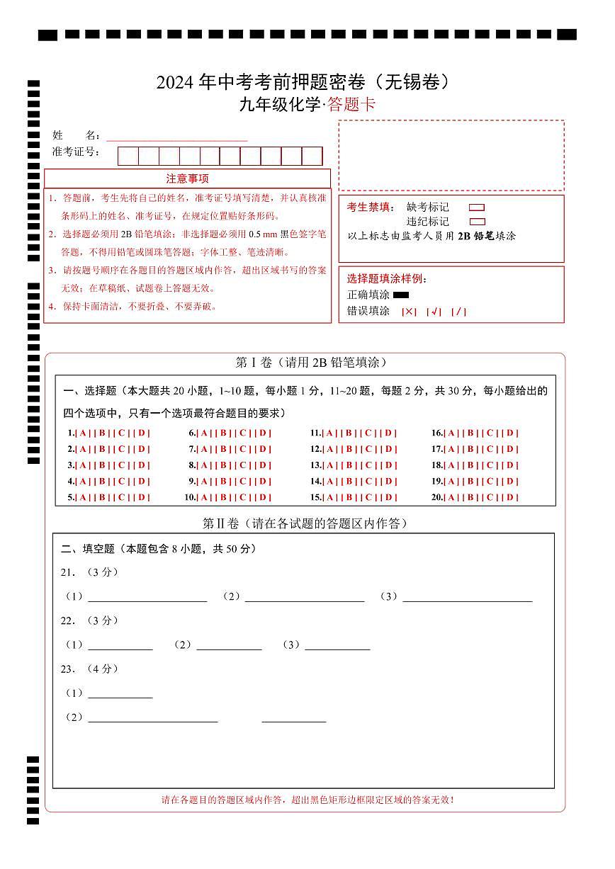 化学（无锡卷）（答题卡）第1页
