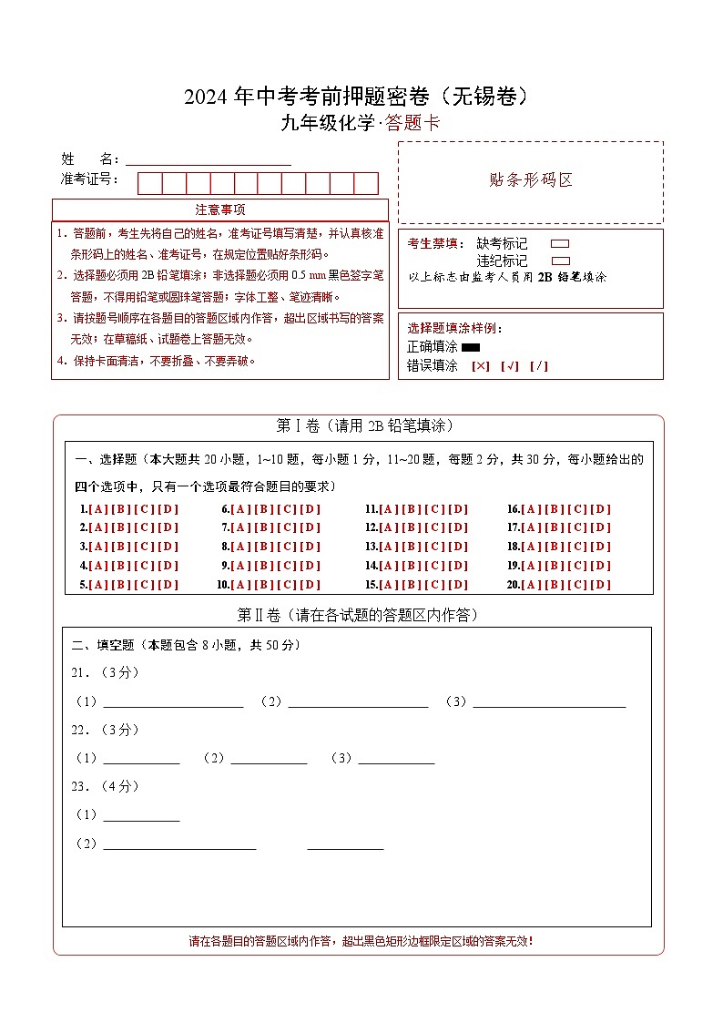 化学（无锡卷）（答题卡）第1页