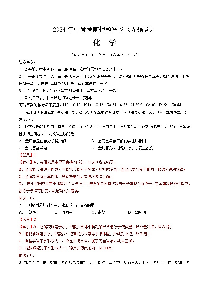 化学（无锡卷）（全解全析）第1页