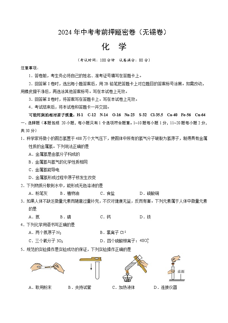 化学（无锡卷）（考试版A4）第1页