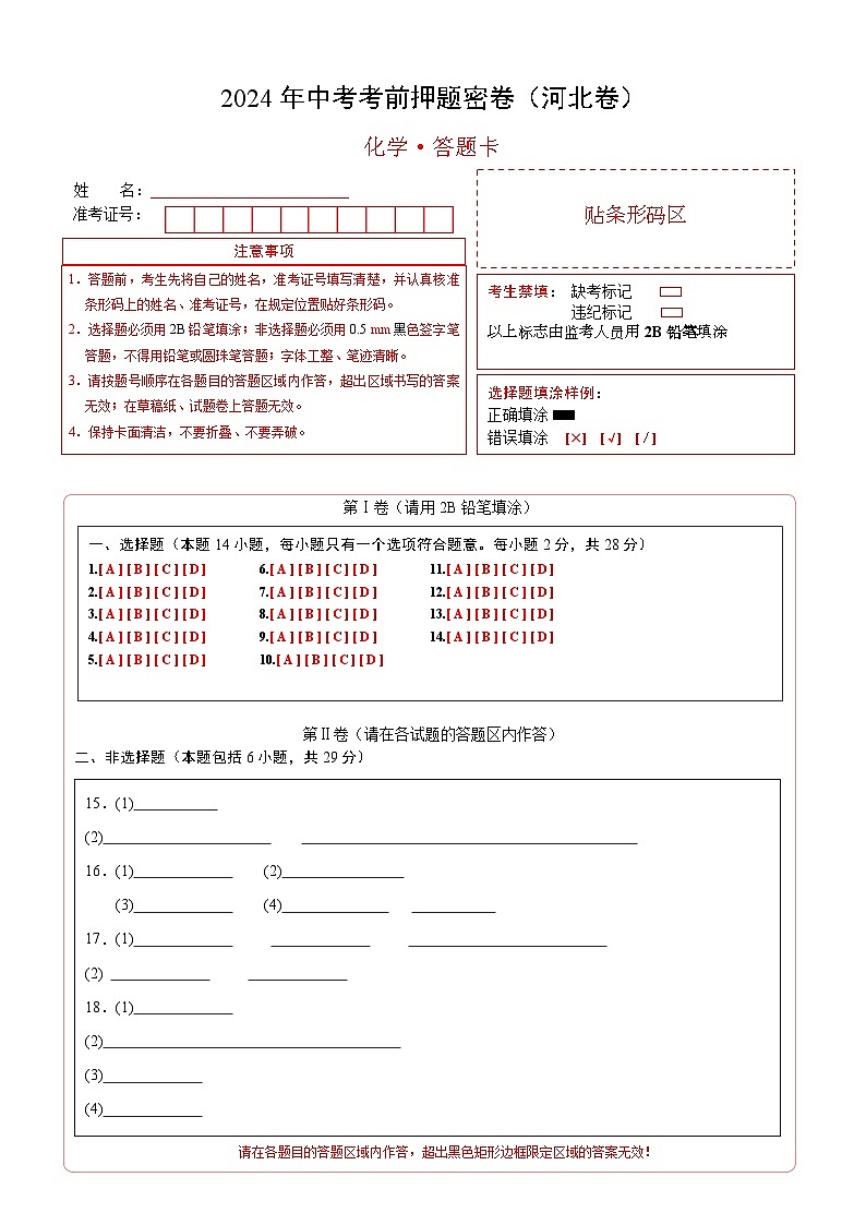 化学（河北卷）（答题卡）第1页