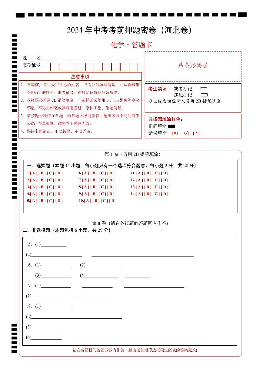 化学（河北卷）（答题卡）第1页