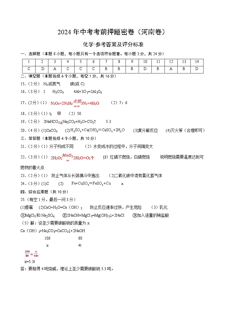 化学（河南卷）（参考答案及评分标准）第1页