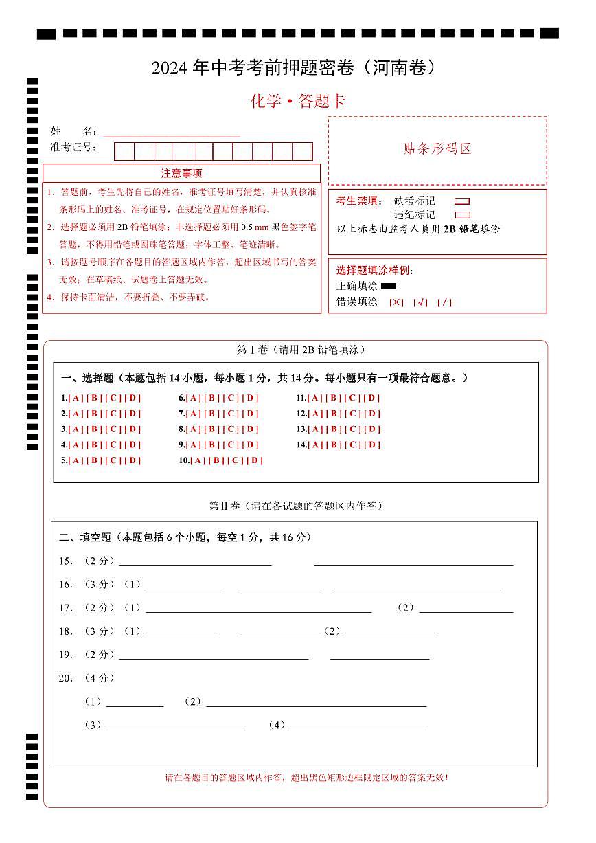 化学（河南卷）（答题卡）第1页