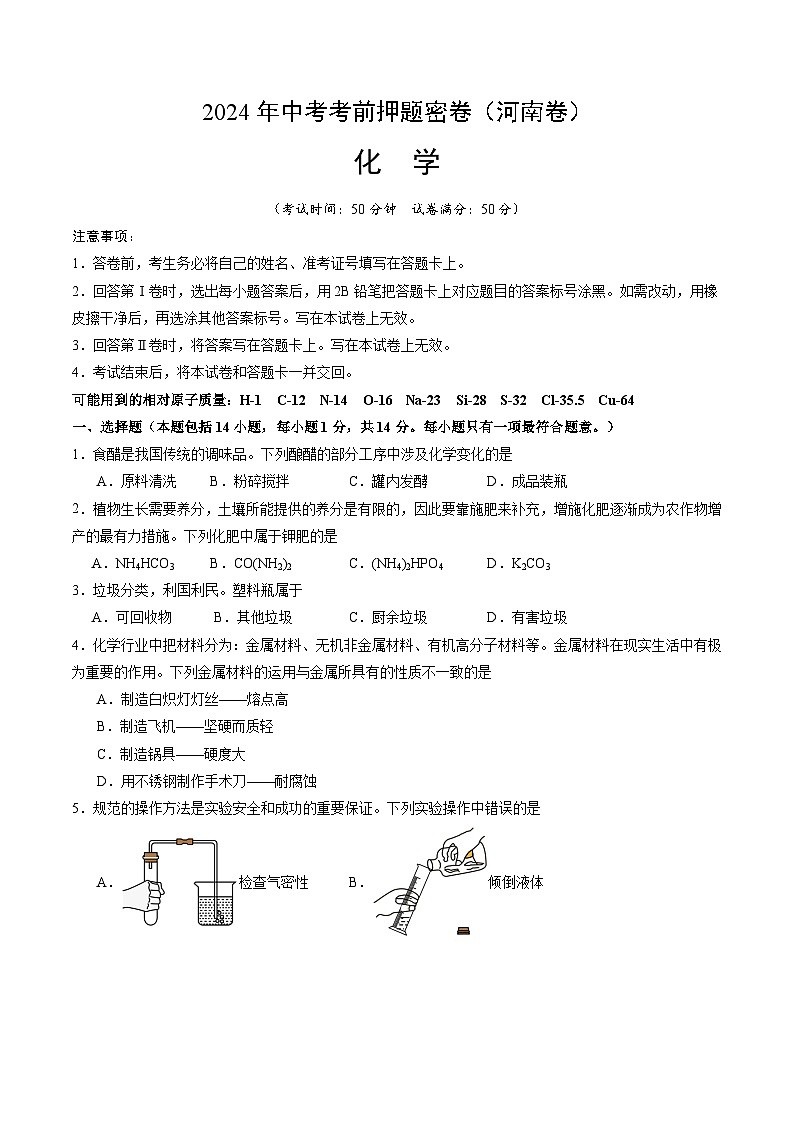 化学（河南卷）（考试版A4）第1页