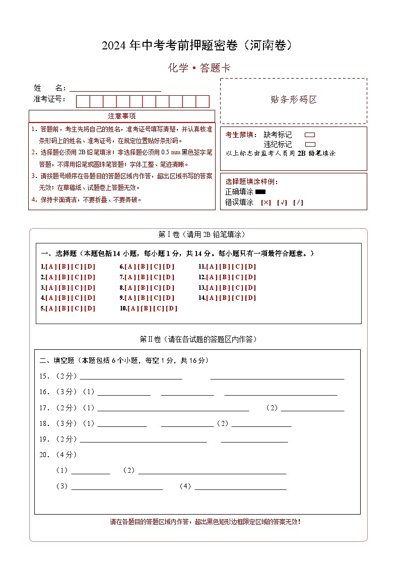 化学（河南卷）（答题卡）第1页