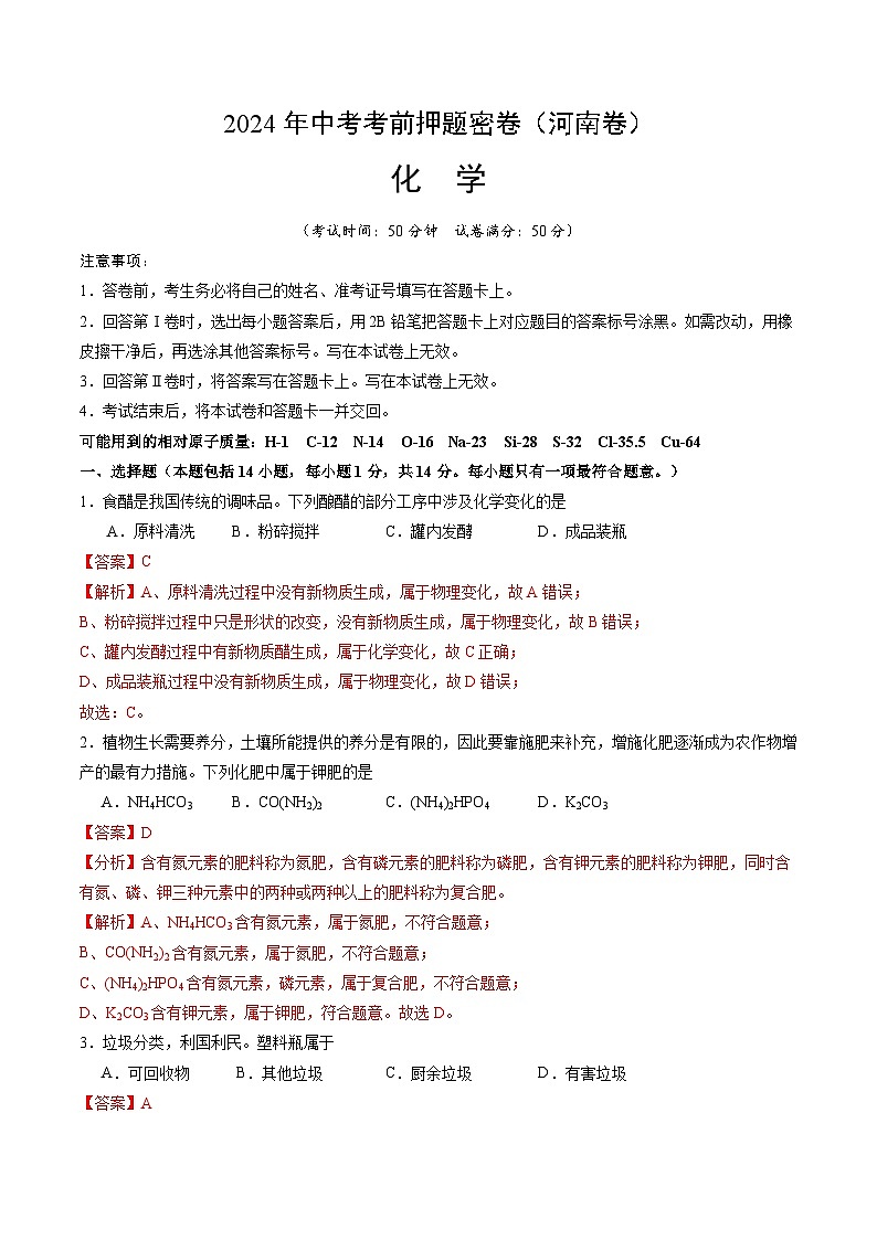 化学（河南卷）（全解全析）第1页