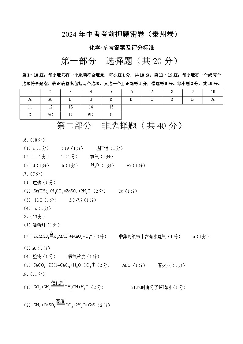 化学（泰州卷）（参考答案及评分标准）第1页