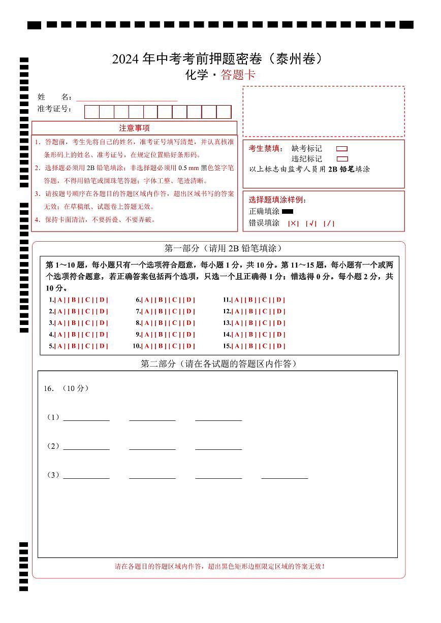 化学（泰州卷）（答题卡）第1页