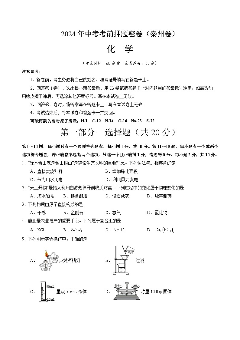 化学（泰州卷）（考试版A4）第1页