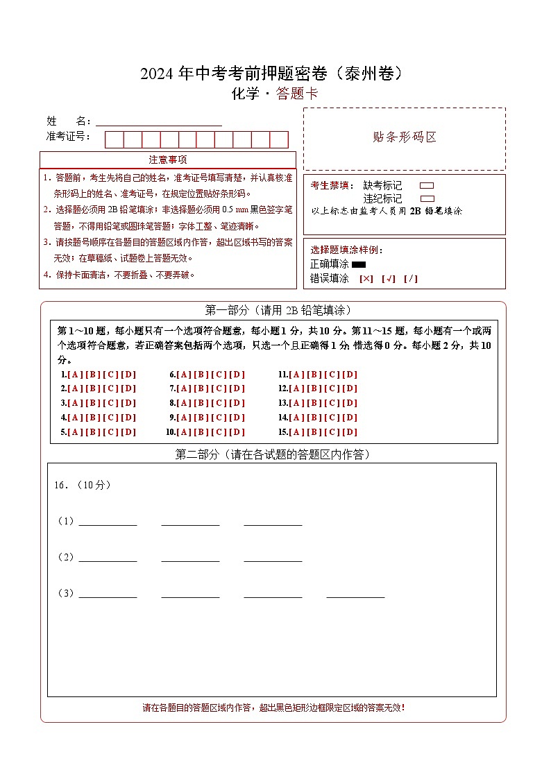 化学（泰州卷）（答题卡）第1页