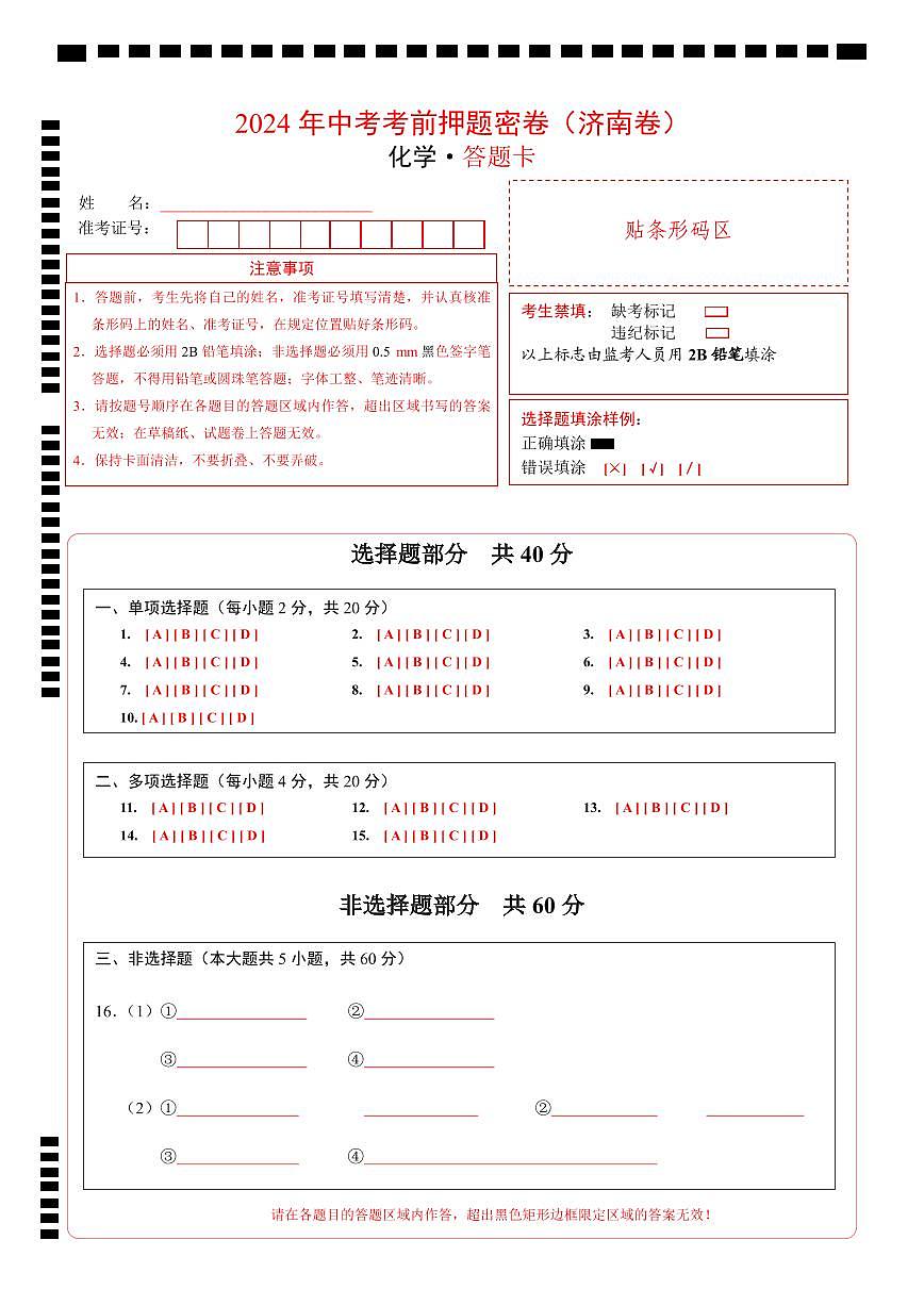 化学（济南卷）（答题卡）第1页