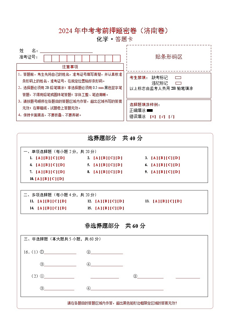 化学（济南卷）（答题卡）第1页