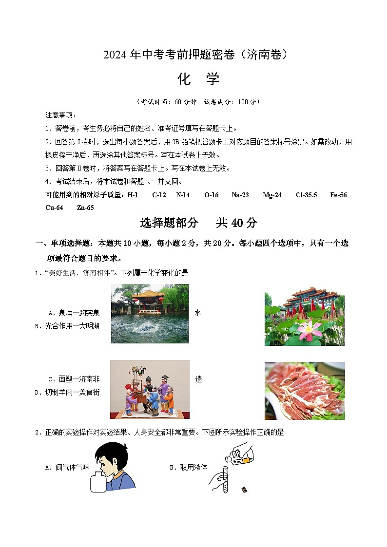 化学（济南卷）（考试版A4）第1页