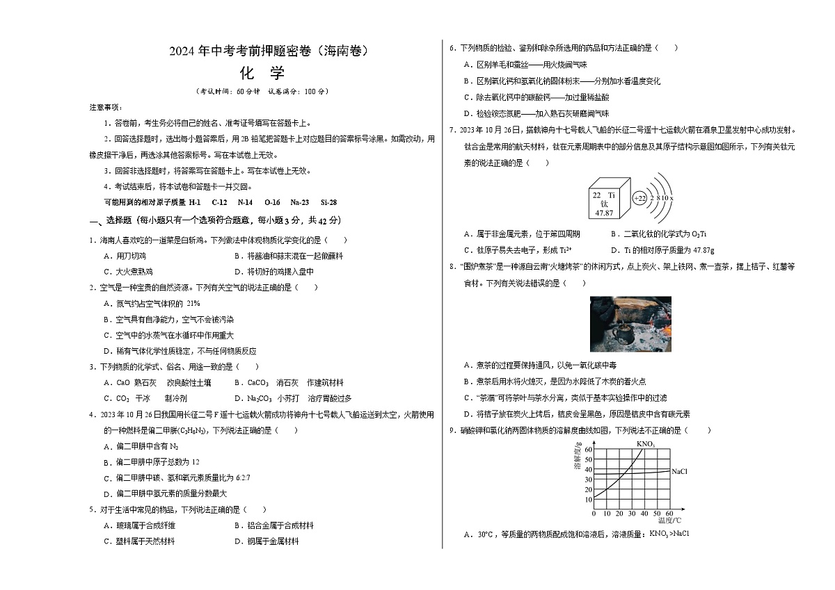 化学（海南专用）（考试版A3）第1页