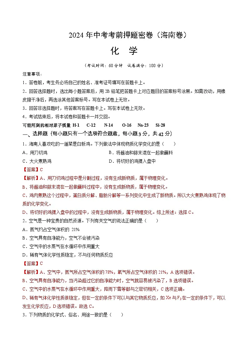 化学（海南专用）（全解全析）第1页