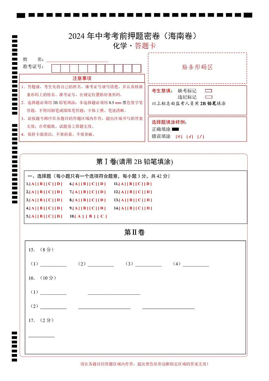 化学（海南专用）（答题卡）第1页