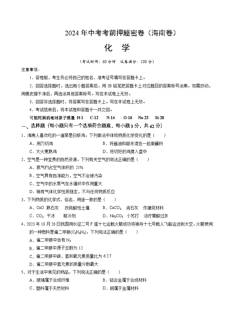 化学（海南专用）（考试版A4）第1页