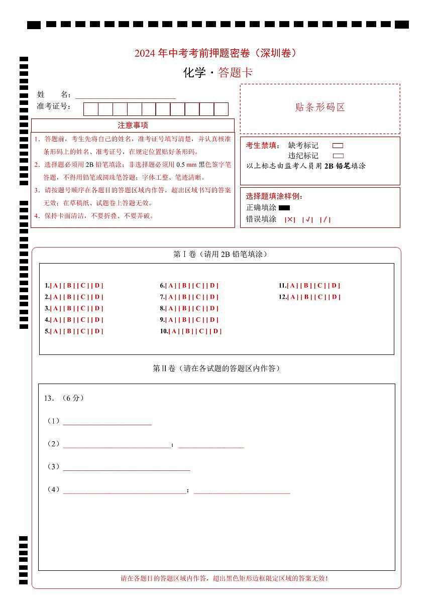 化学（深圳卷）（答题卡A4）第1页