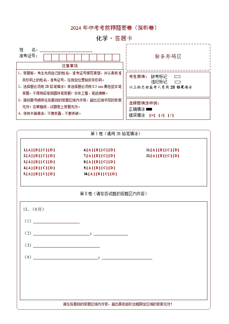 化学（深圳卷）（答题卡A4）第1页