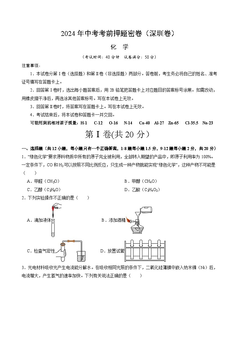 化学（深圳卷）（考试版A4）第1页