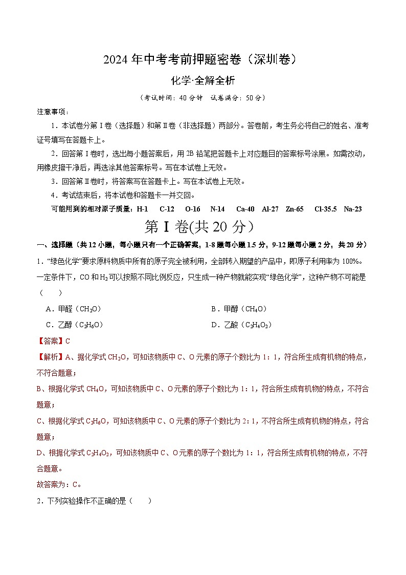 化学（深圳卷）（全解全析）第1页