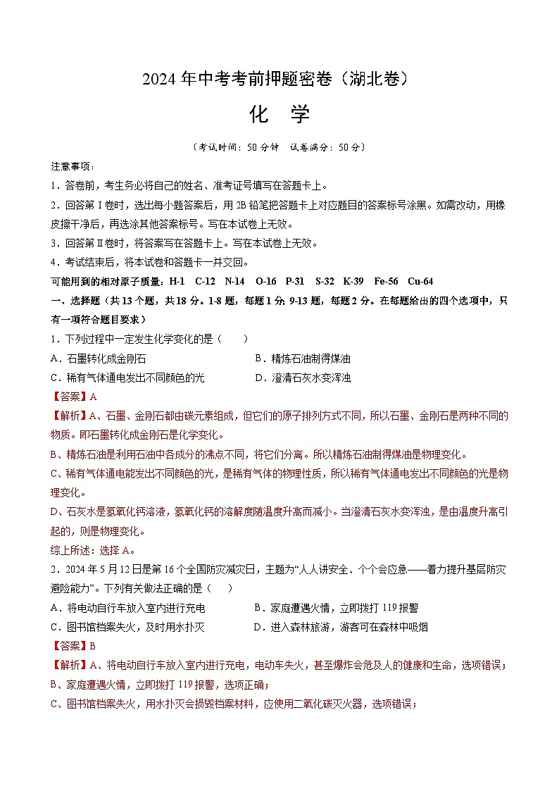 化学（湖北卷）（全解全析）第1页