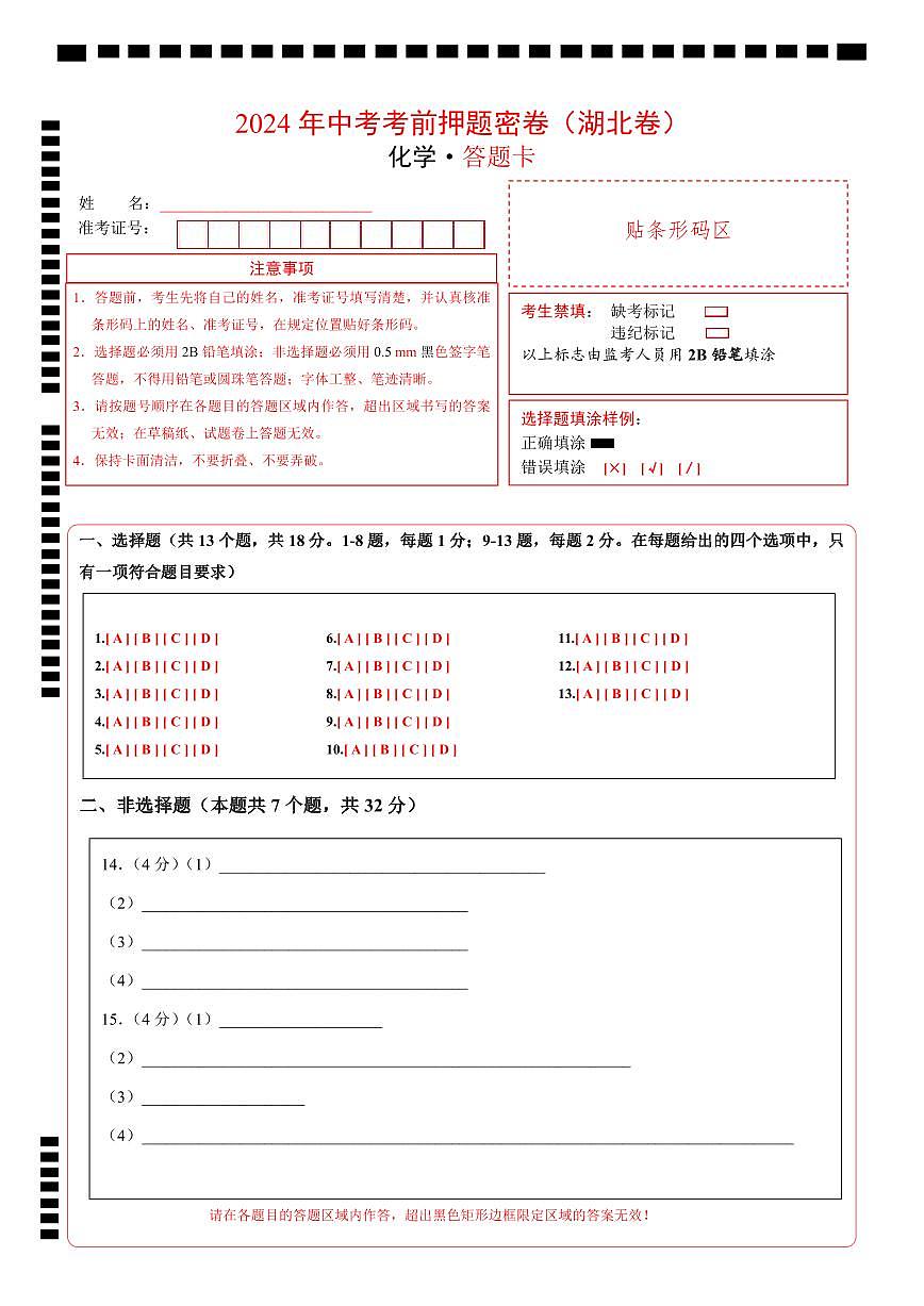 化学（湖北卷）（答题卡）第1页